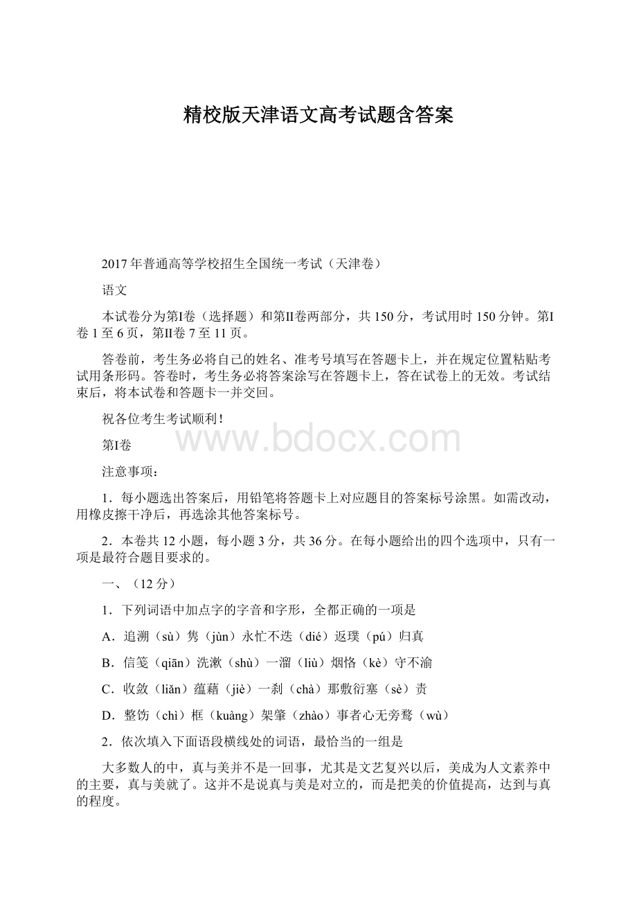 精校版天津语文高考试题含答案.docx