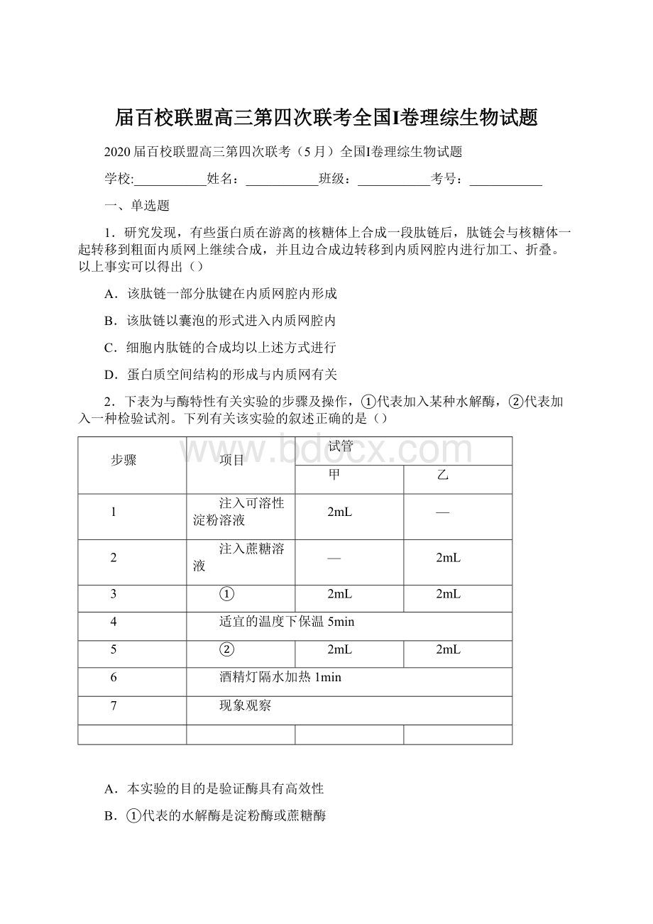 届百校联盟高三第四次联考全国Ⅰ卷理综生物试题文档格式.docx_第1页