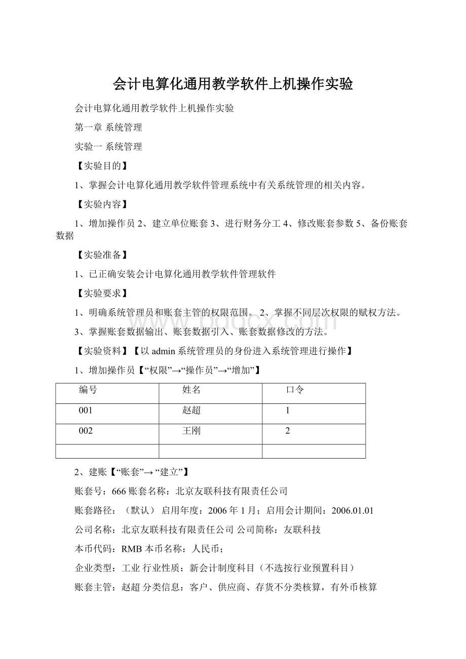 会计电算化通用教学软件上机操作实验.docx_第1页