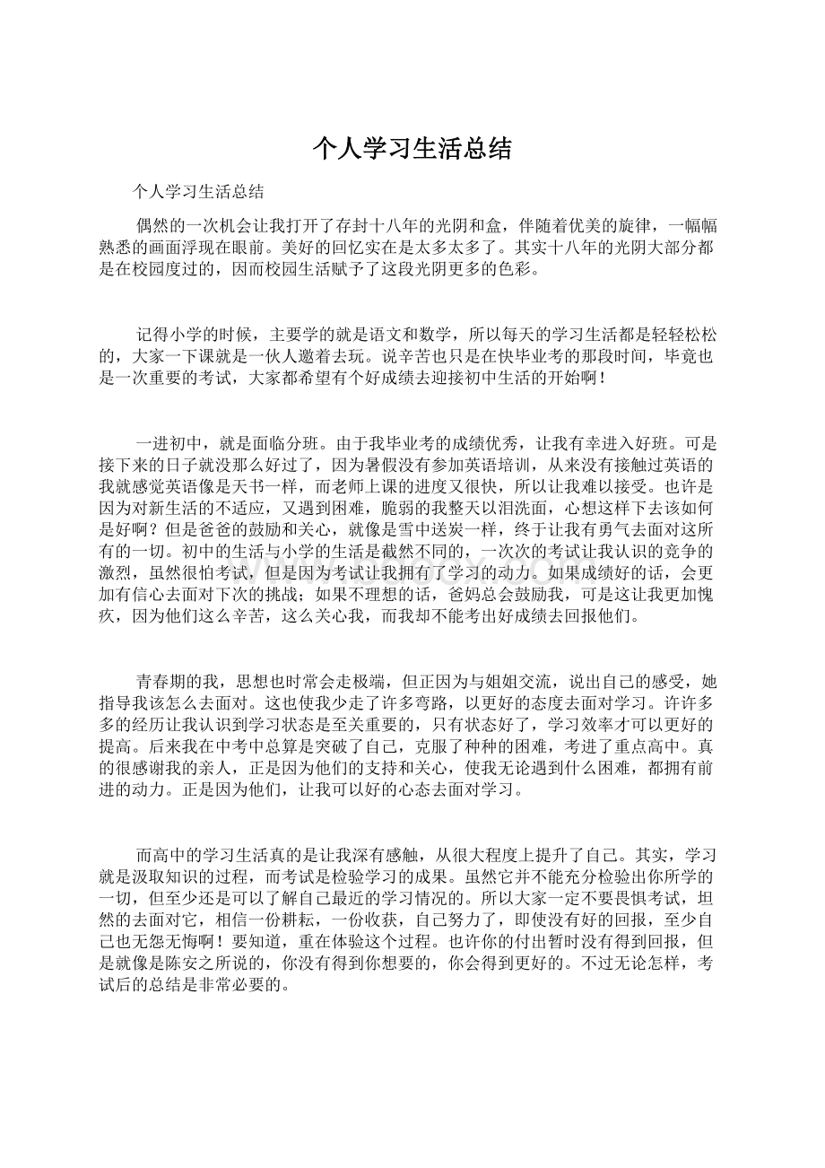 个人学习生活总结.docx_第1页