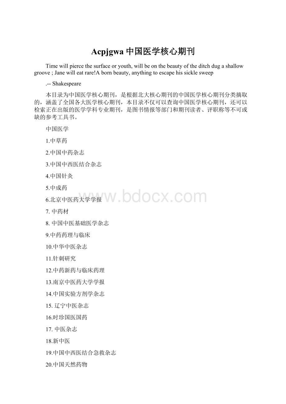 Acpjgwa中国医学核心期刊.docx