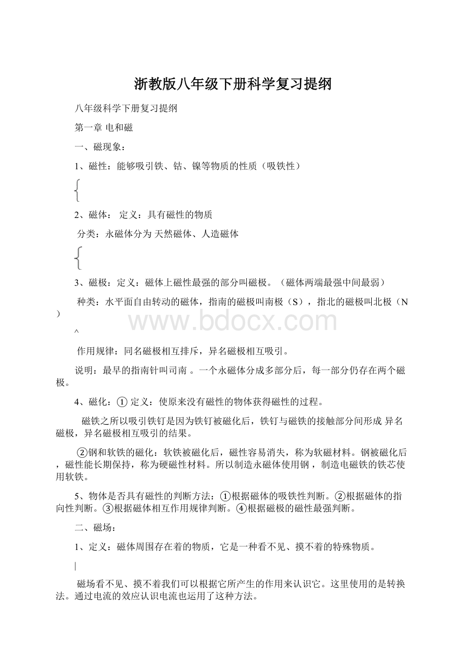 浙教版八年级下册科学复习提纲Word下载.docx_第1页