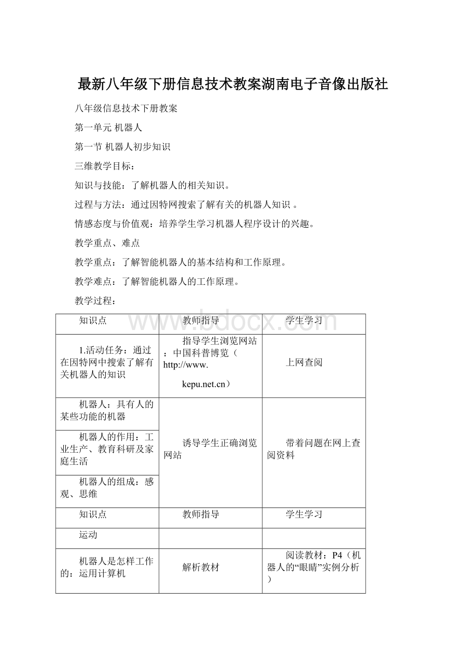 最新八年级下册信息技术教案湖南电子音像出版社Word格式文档下载.docx