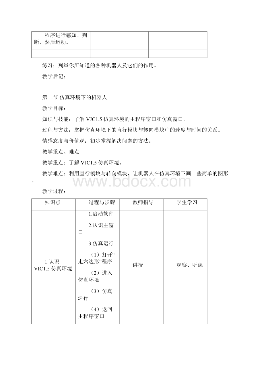 最新八年级下册信息技术教案湖南电子音像出版社.docx_第2页