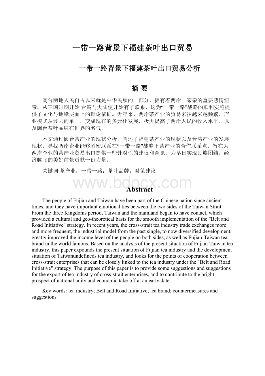 一带一路背景下福建茶叶出口贸易Word文件下载.docx_第1页