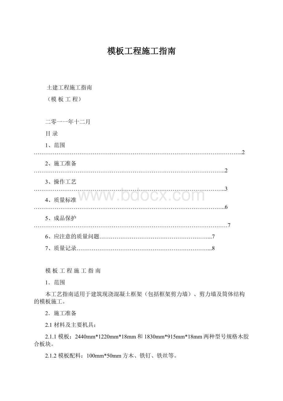 模板工程施工指南Word文档下载推荐.docx