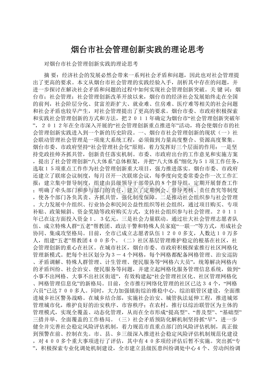 烟台市社会管理创新实践的理论思考Word格式.docx