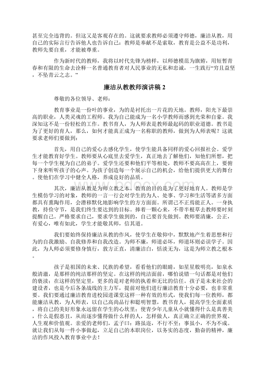 廉洁从教教师演讲稿范文精选4篇.docx_第2页