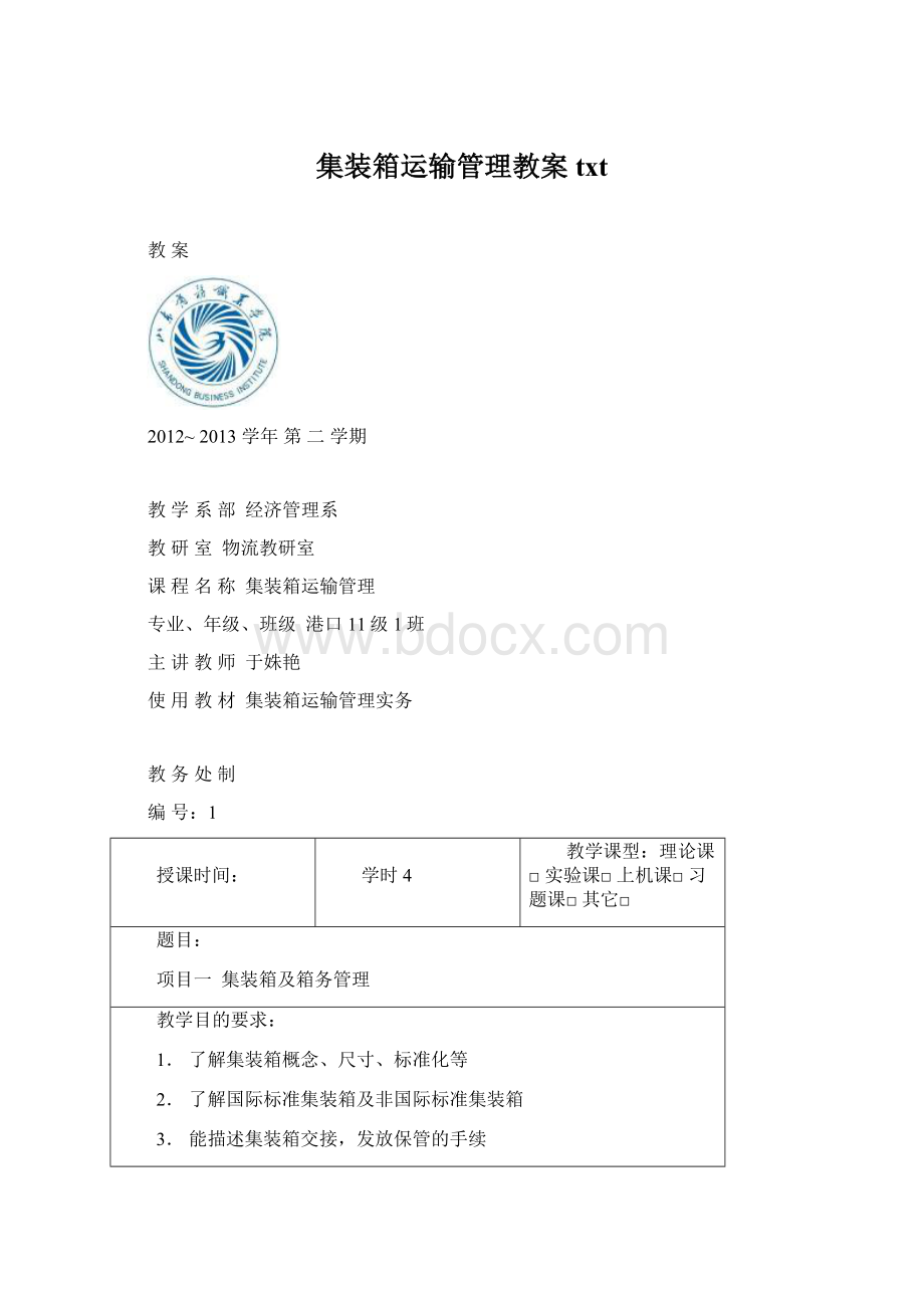 集装箱运输管理教案txtWord格式文档下载.docx_第1页