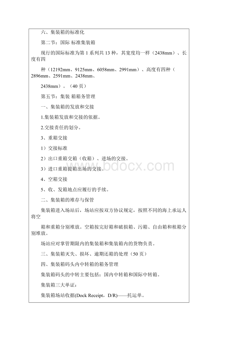 集装箱运输管理教案txtWord格式文档下载.docx_第3页