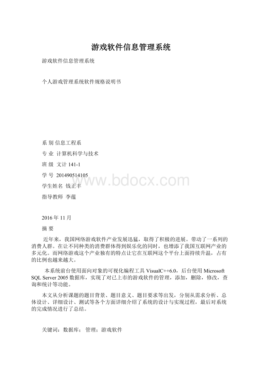 游戏软件信息管理系统.docx