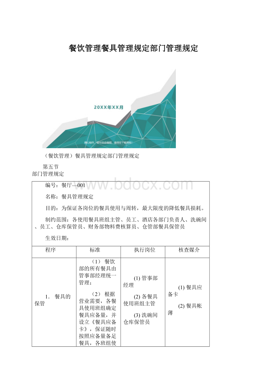 餐饮管理餐具管理规定部门管理规定.docx