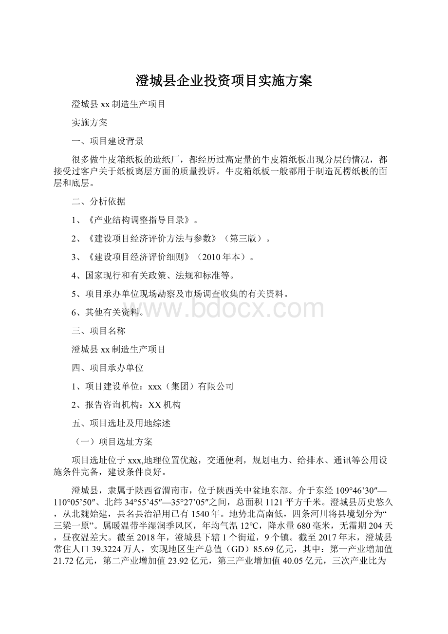 澄城县企业投资项目实施方案.docx