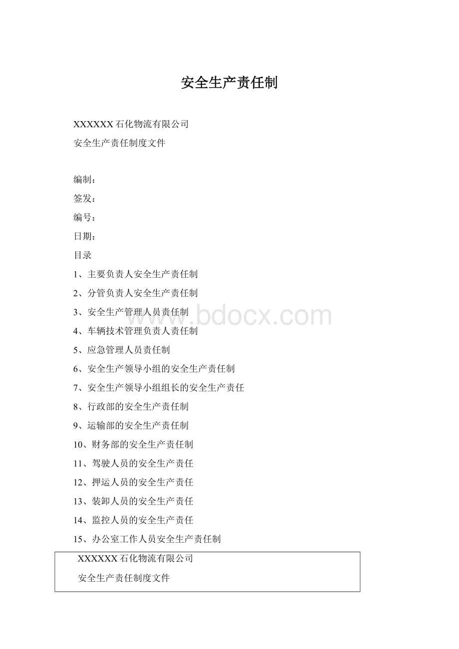 安全生产责任制Word文档格式.docx_第1页