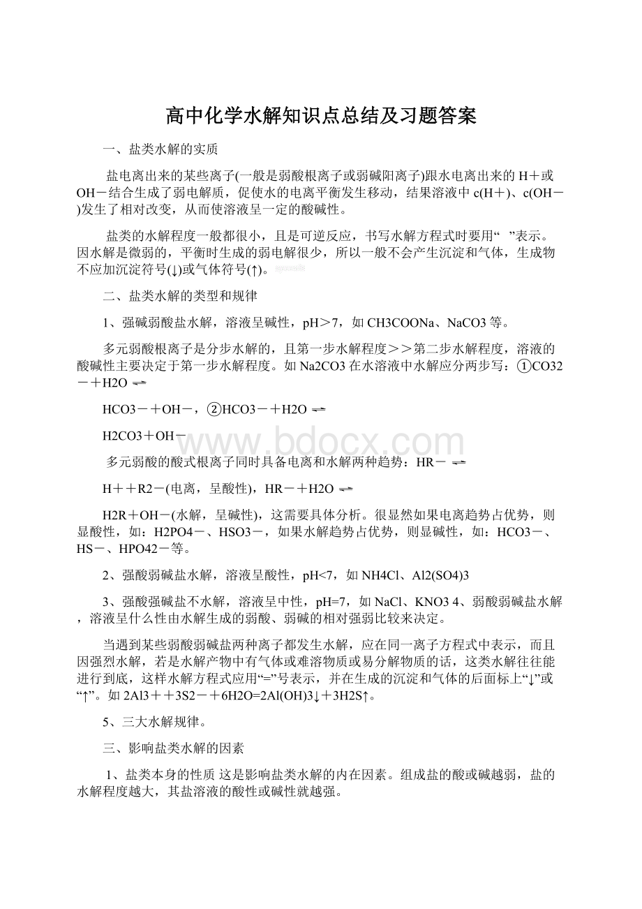 高中化学水解知识点总结及习题答案Word文件下载.docx_第1页