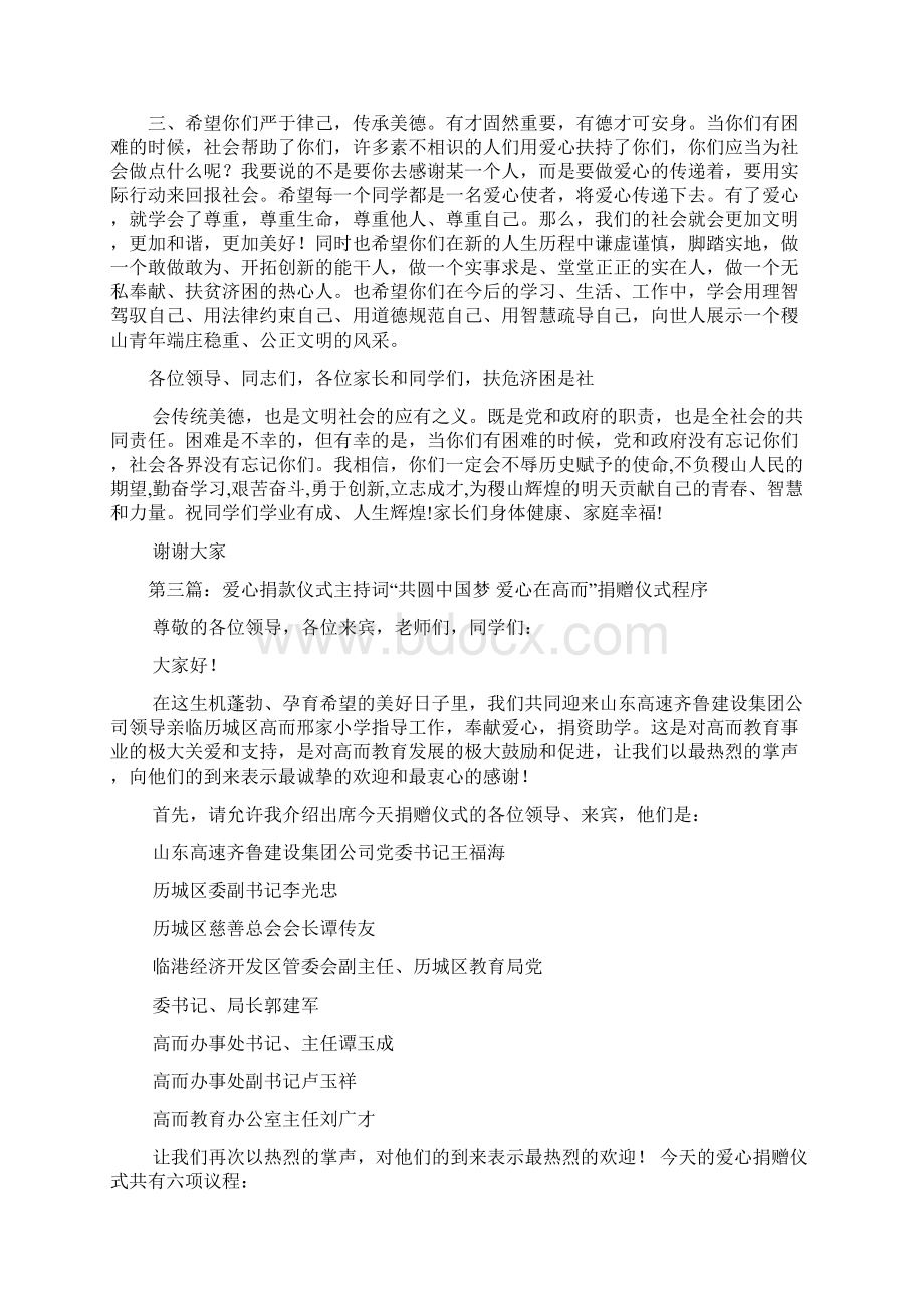 资助贫困学生爱心捐款仪式主持词doc文档格式.docx_第3页