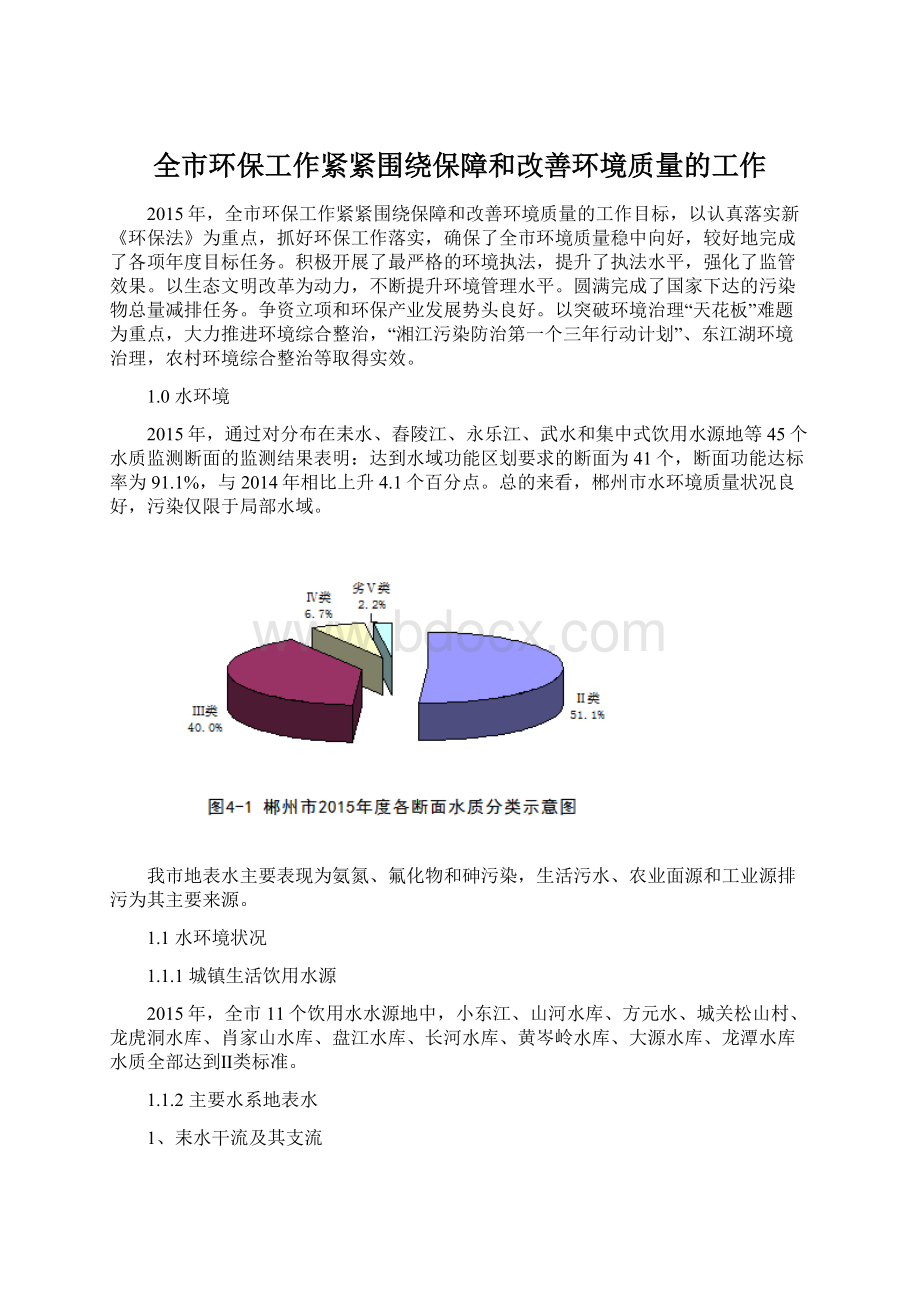 全市环保工作紧紧围绕保障和改善环境质量的工作Word文件下载.docx_第1页