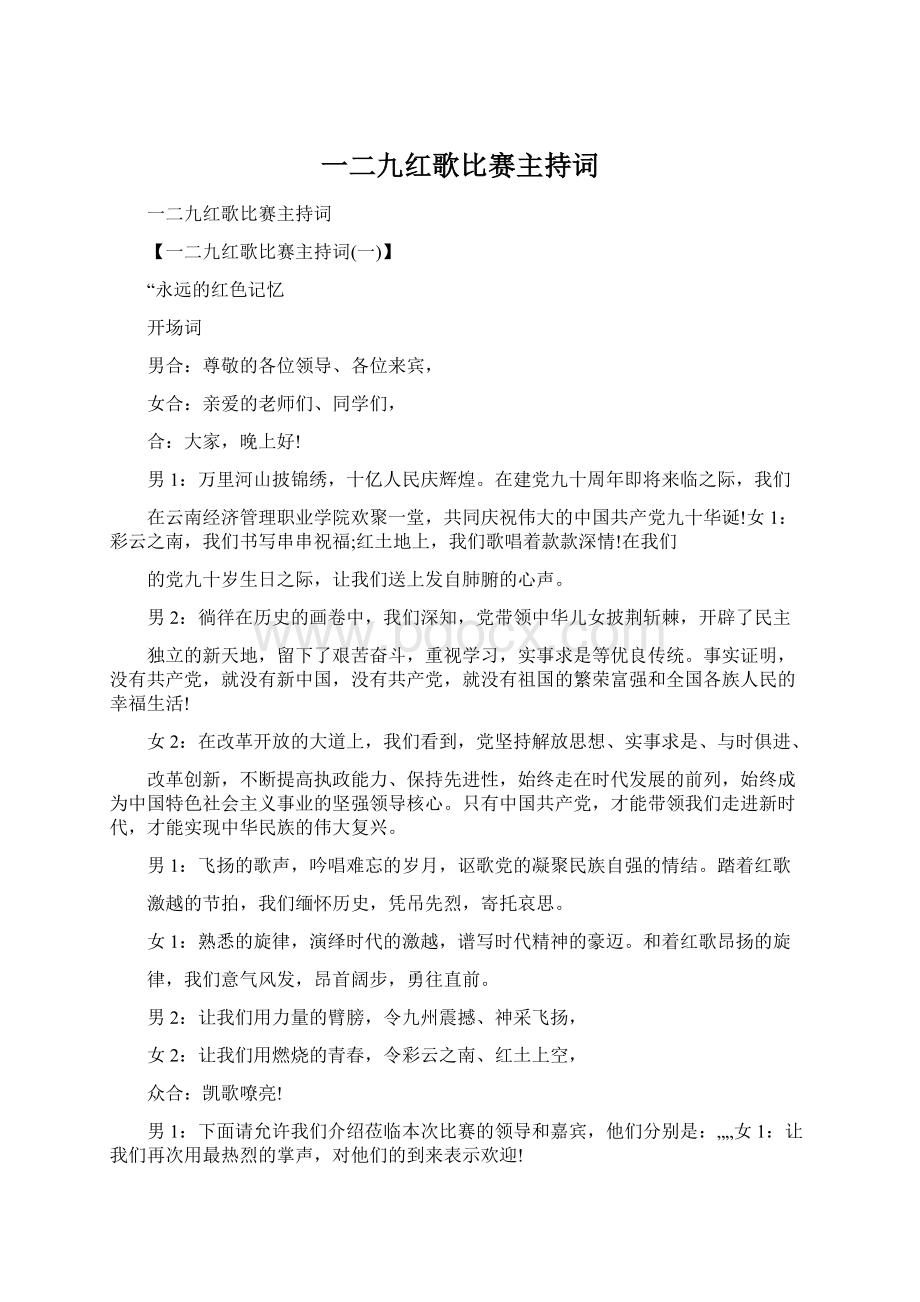 一二九红歌比赛主持词.docx_第1页