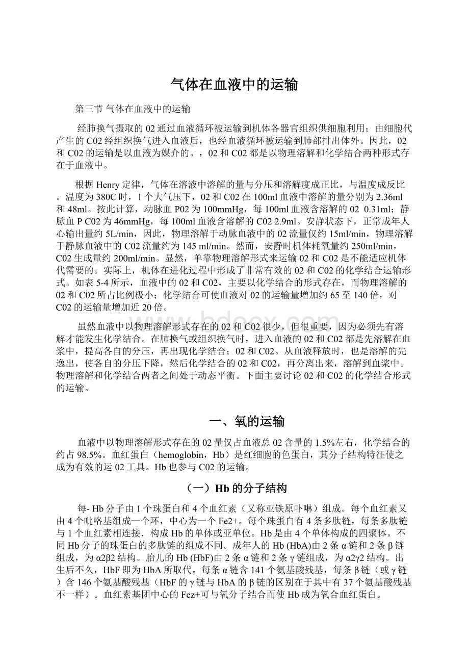 气体在血液中的运输Word格式文档下载.docx_第1页