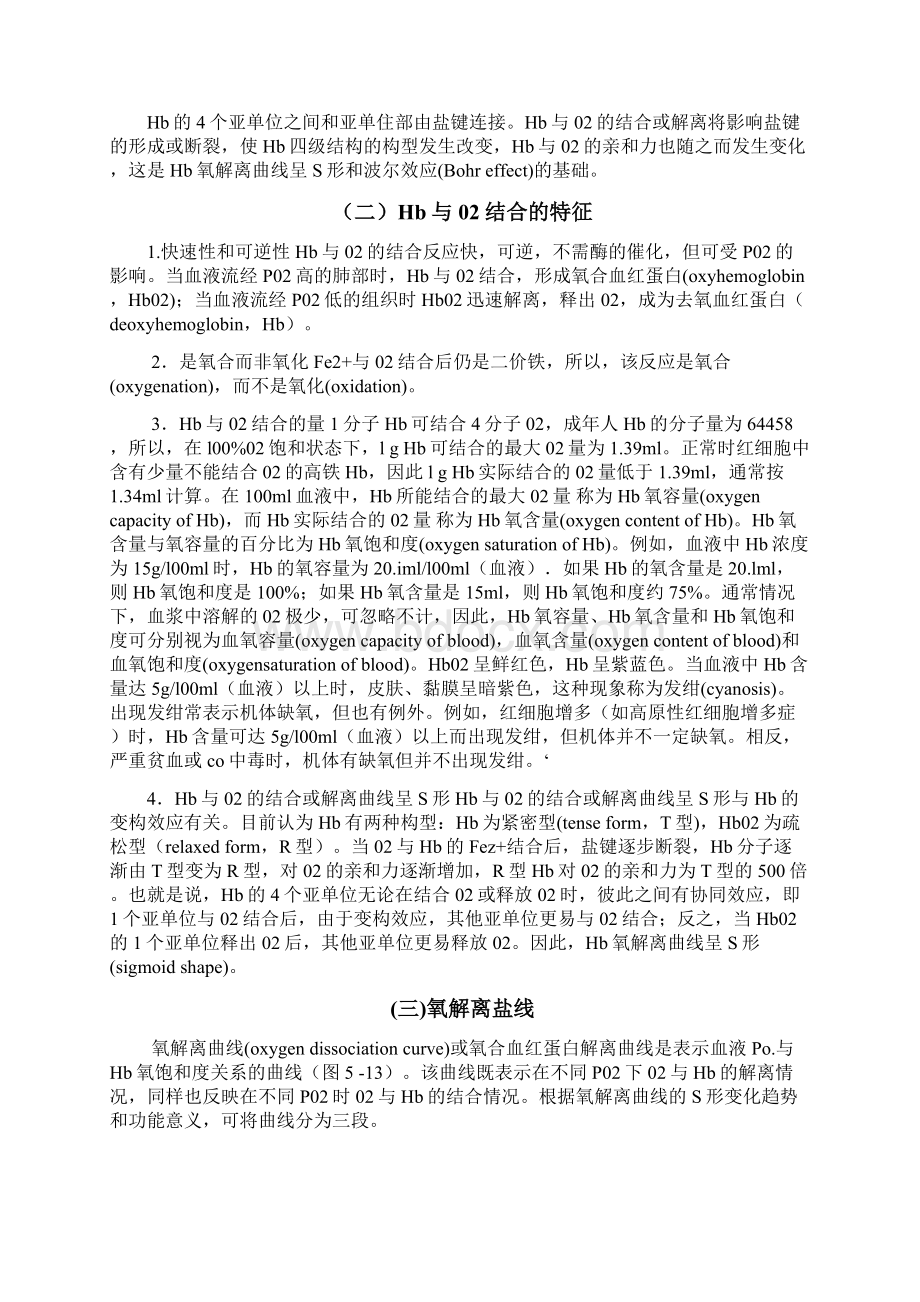 气体在血液中的运输Word格式文档下载.docx_第2页