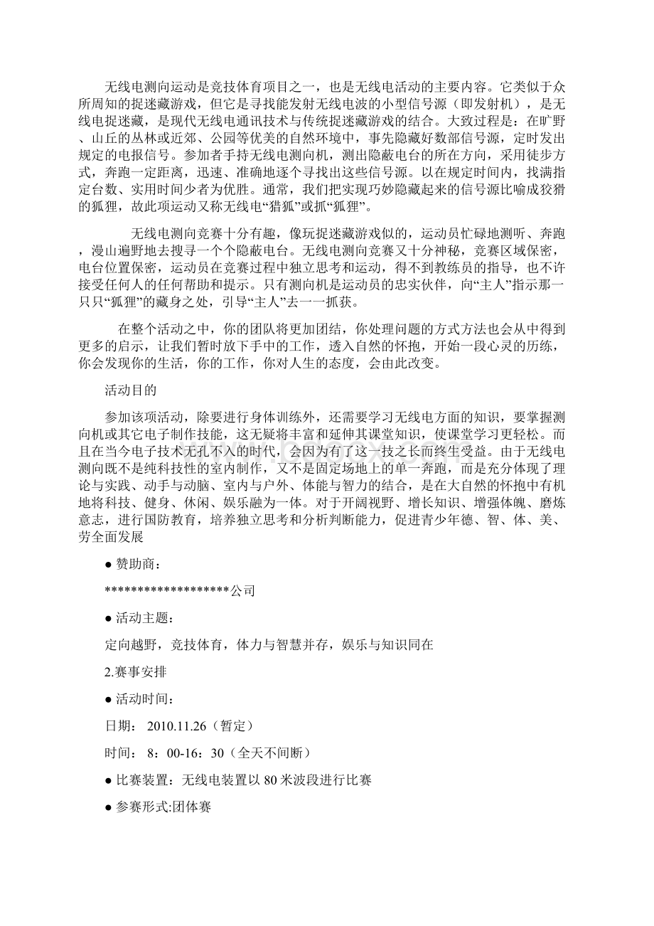 无线电定向运动策划书Word文档下载推荐.docx_第2页