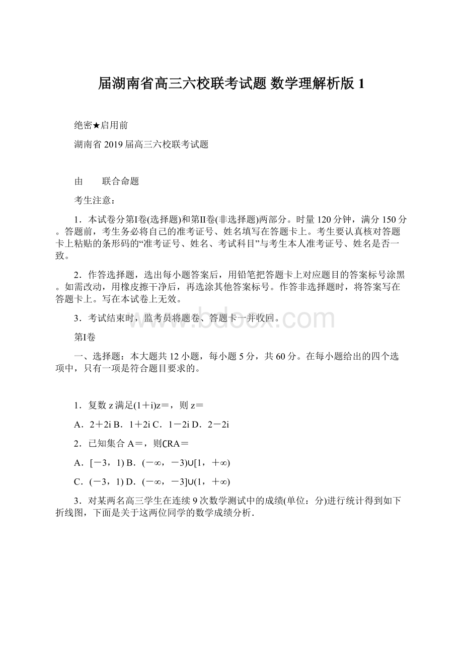 届湖南省高三六校联考试题 数学理解析版 1文档格式.docx