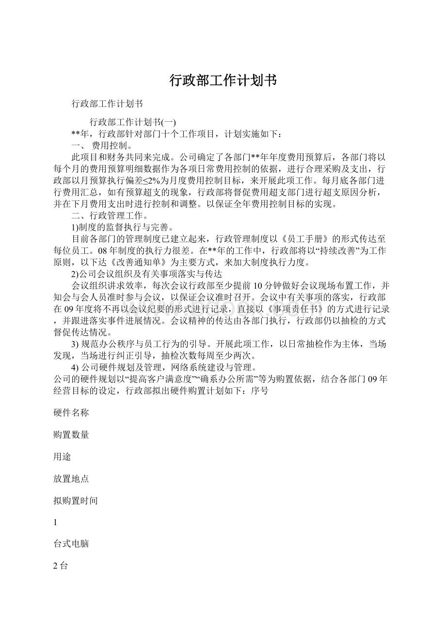 行政部工作计划书Word格式文档下载.docx_第1页