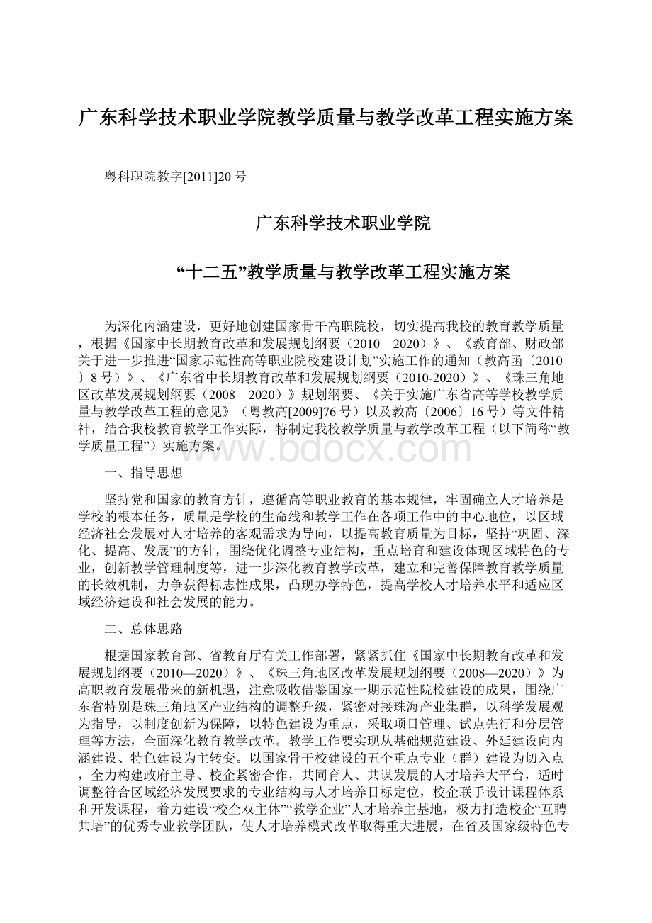 广东科学技术职业学院教学质量与教学改革工程实施方案Word文件下载.docx_第1页