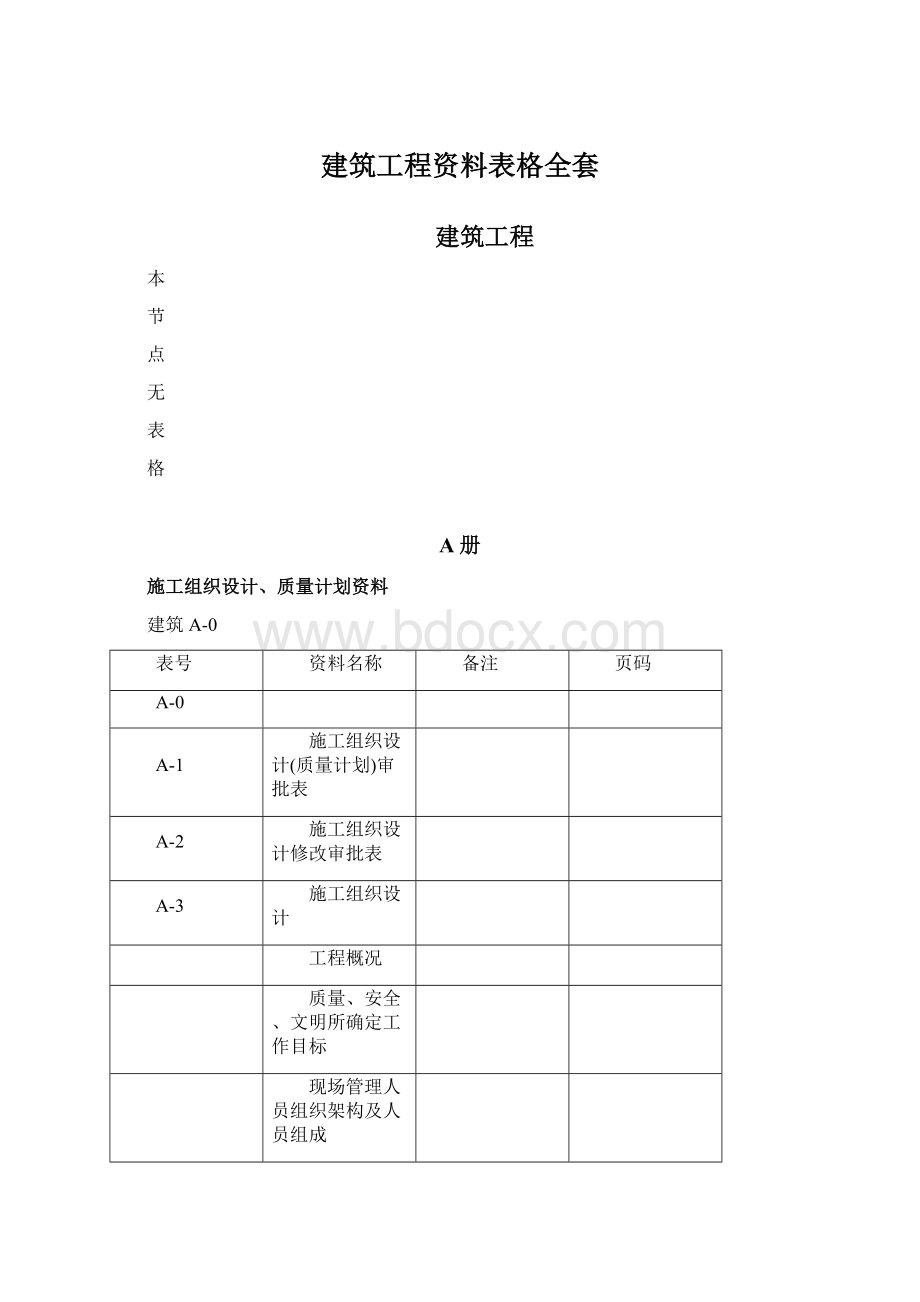 建筑工程资料表格全套.docx