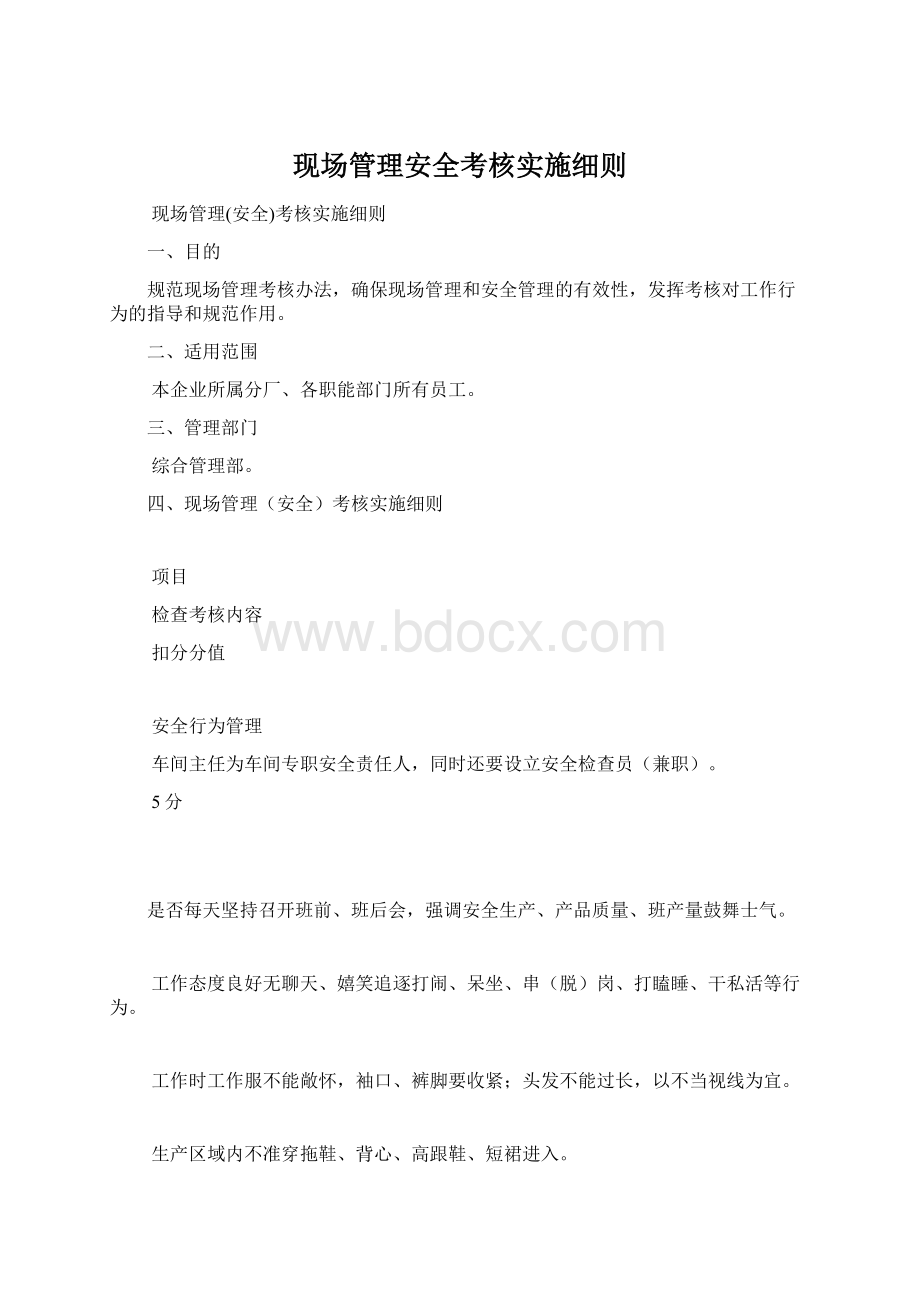 现场管理安全考核实施细则Word格式文档下载.docx