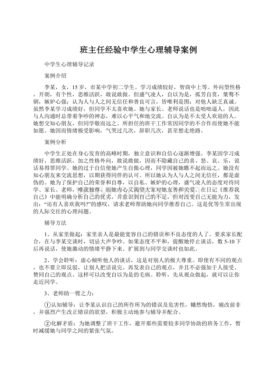 班主任经验中学生心理辅导案例.docx