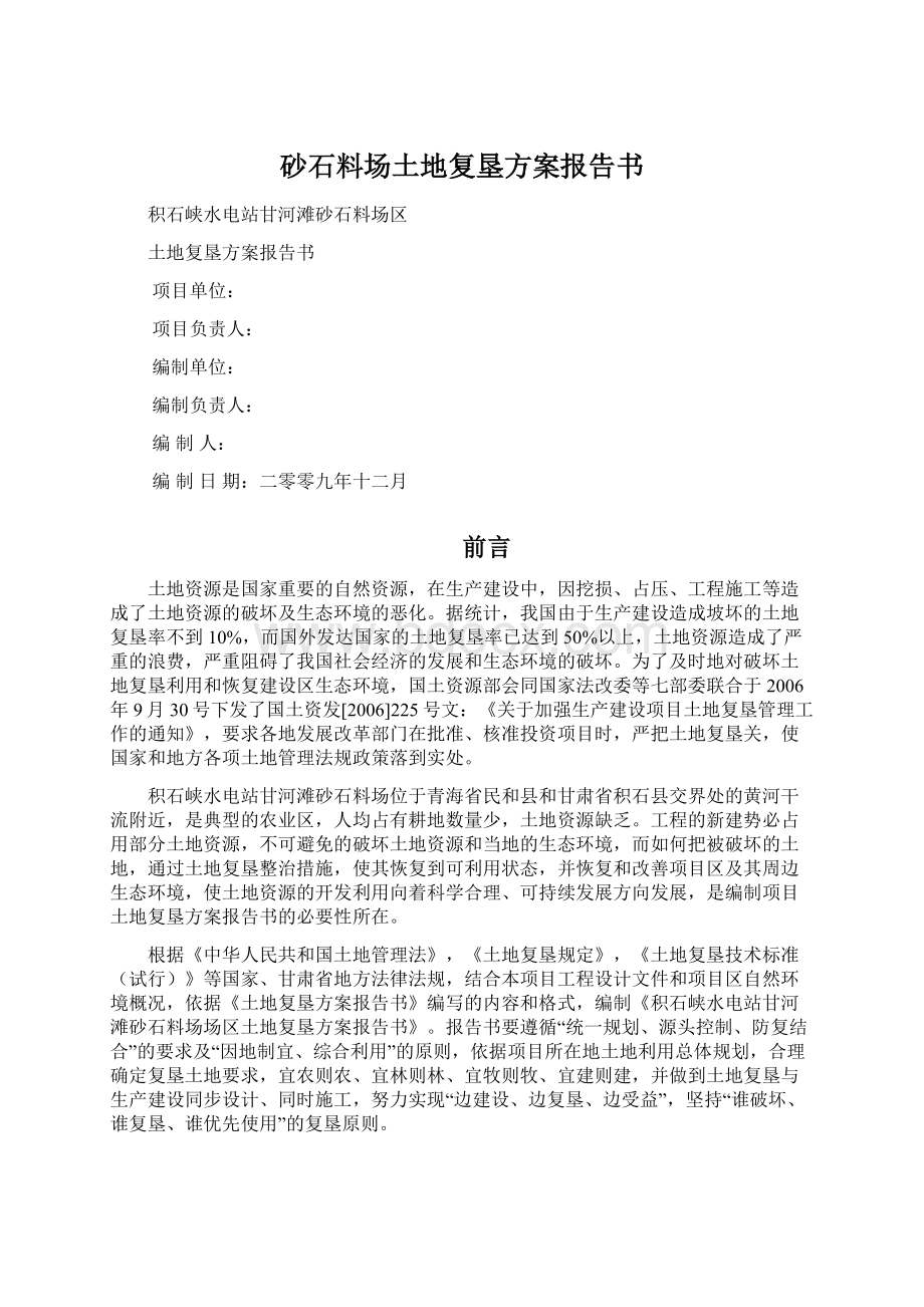 砂石料场土地复垦方案报告书Word文档格式.docx_第1页