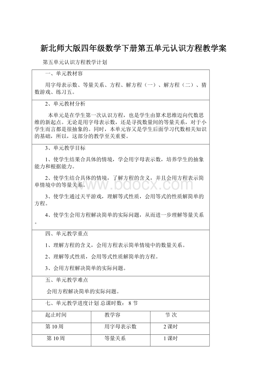 新北师大版四年级数学下册第五单元认识方程教学案.docx_第1页