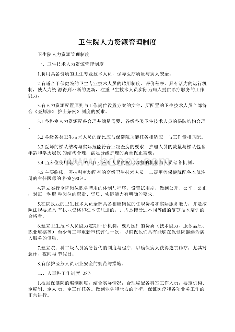 卫生院人力资源管理制度.docx_第1页