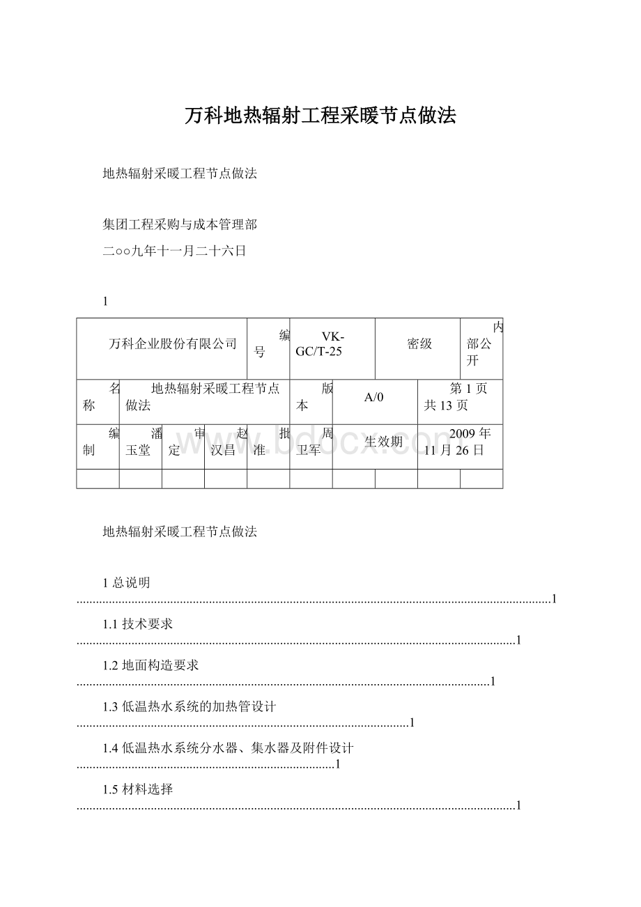 万科地热辐射工程采暖节点做法.docx