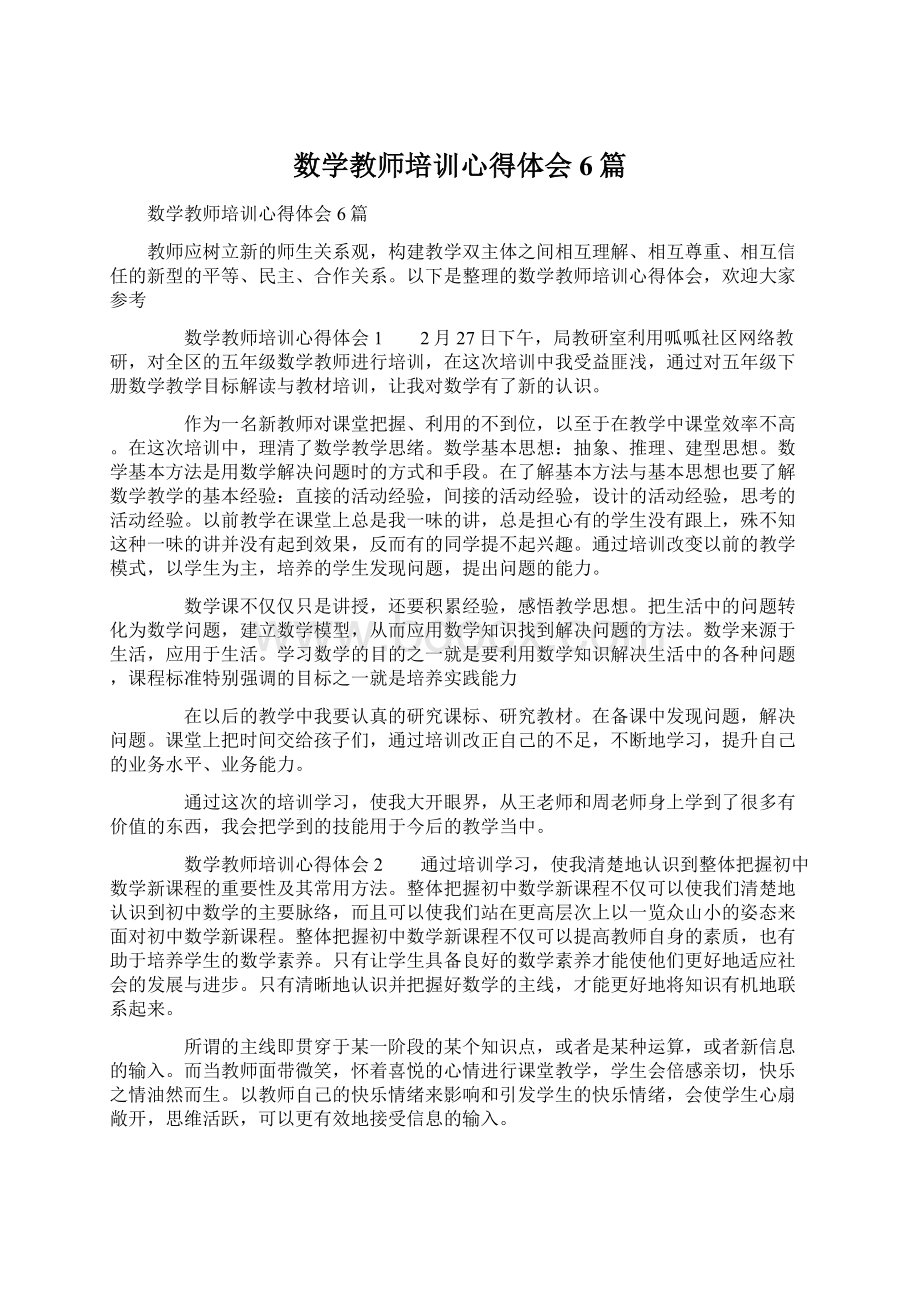 数学教师培训心得体会6篇.docx_第1页