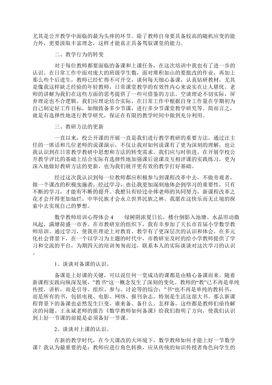 数学教师培训心得体会6篇Word文件下载.docx_第3页