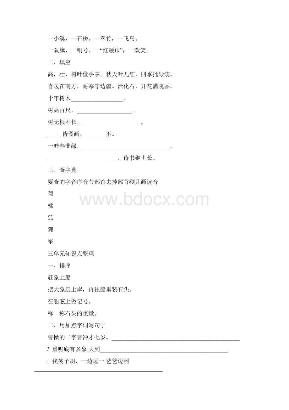 二年级语文上册1 8单元知识点练习题部编版.docx_第2页