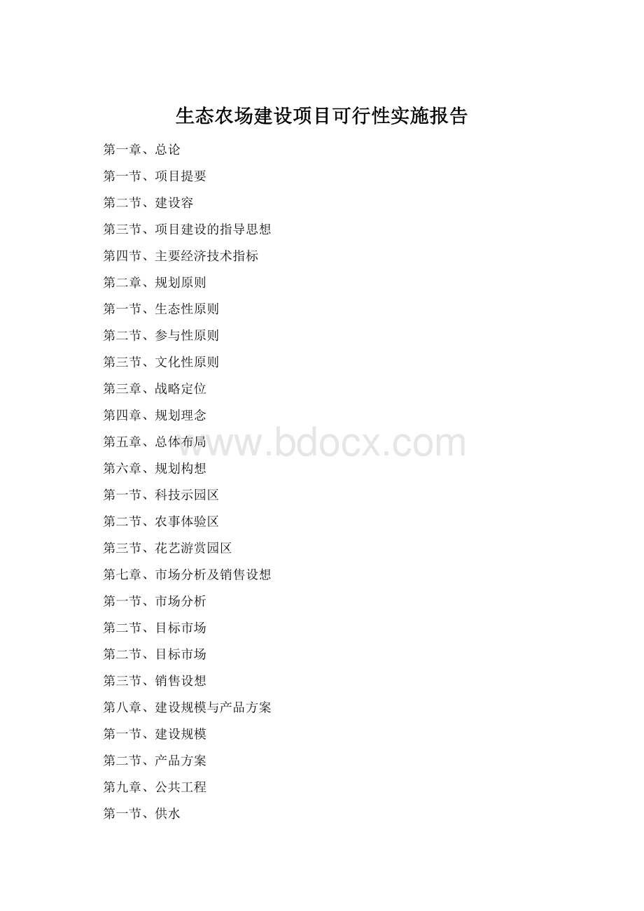 生态农场建设项目可行性实施报告.docx_第1页