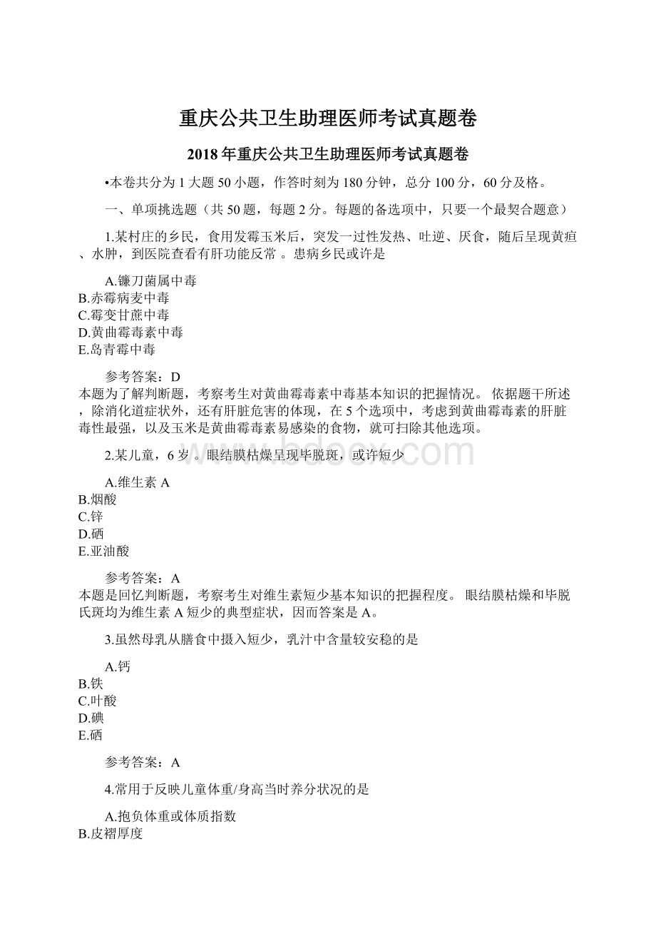 重庆公共卫生助理医师考试真题卷.docx_第1页