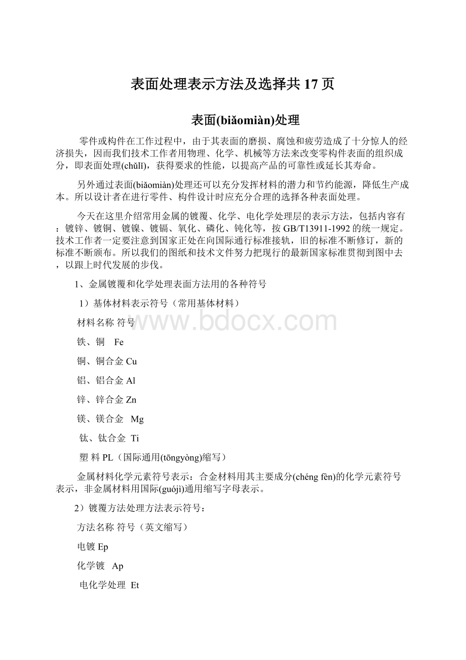 表面处理表示方法及选择共17页.docx_第1页