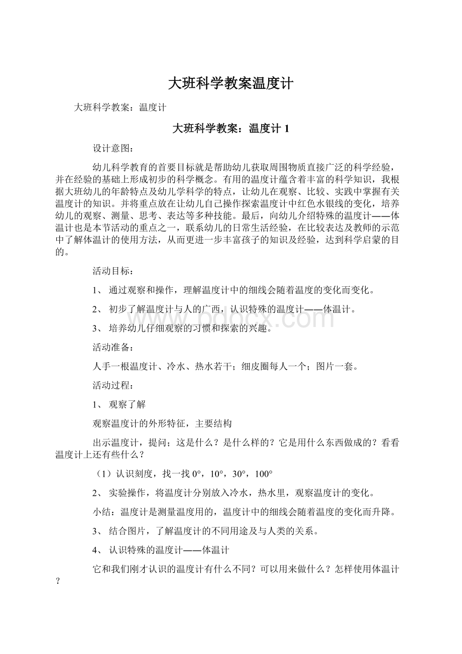 大班科学教案温度计.docx