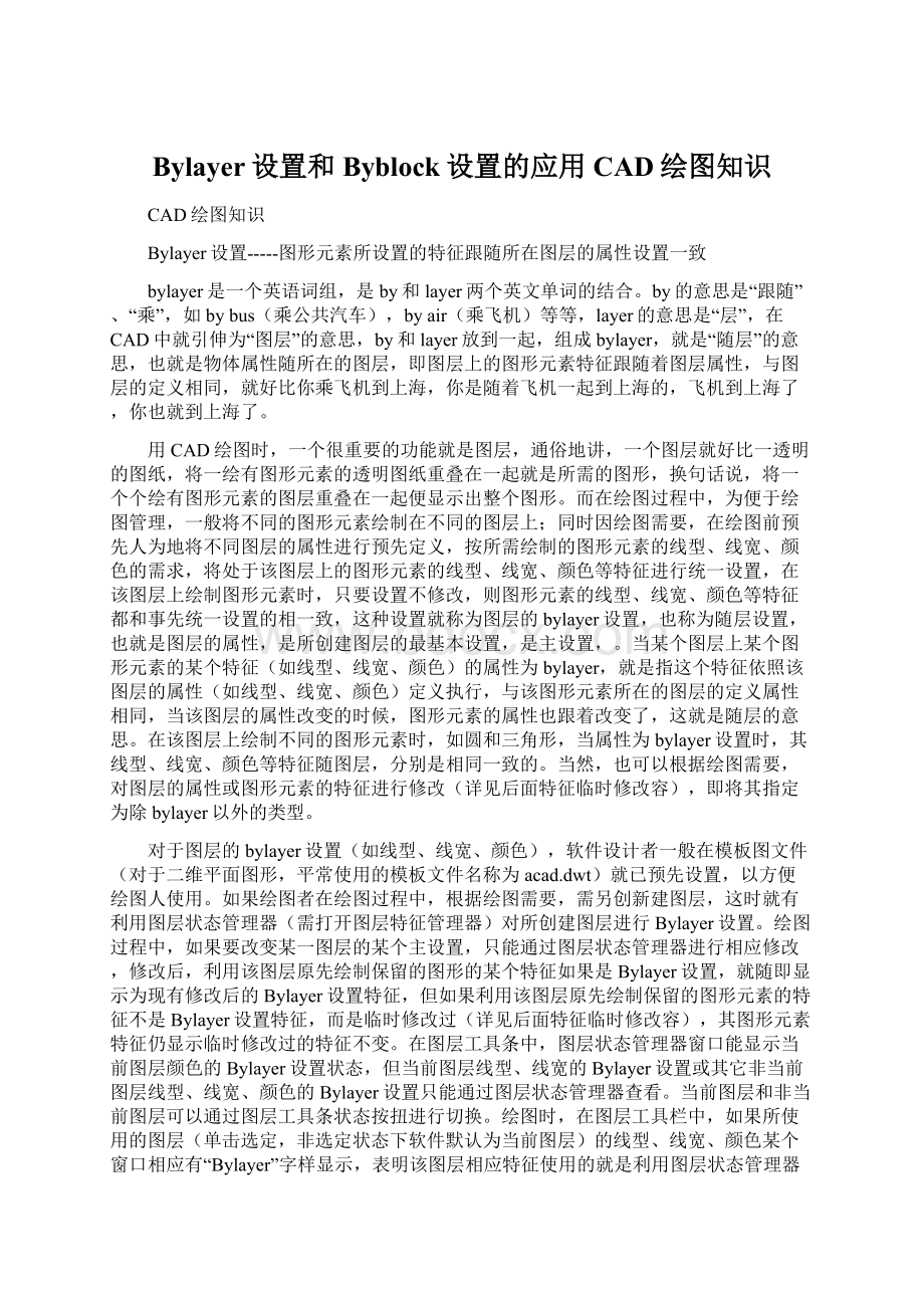 Bylayer设置和Byblock设置的应用CAD绘图知识.docx_第1页