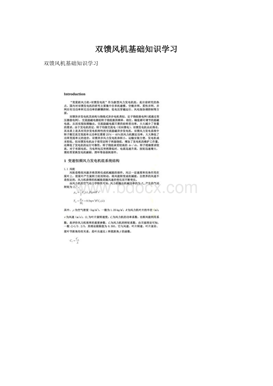 双馈风机基础知识学习Word格式.docx