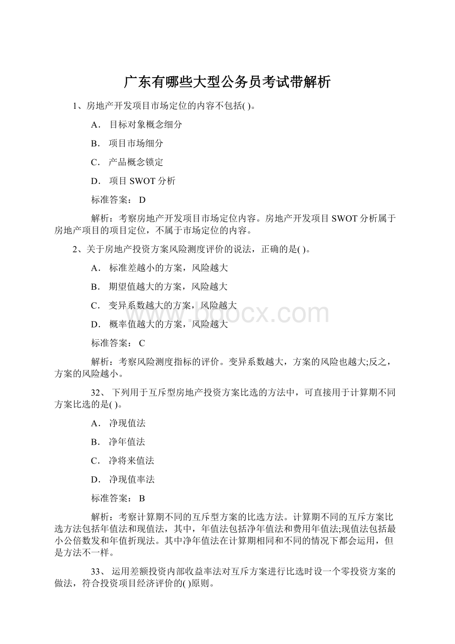 广东有哪些大型公务员考试带解析Word文件下载.docx_第1页