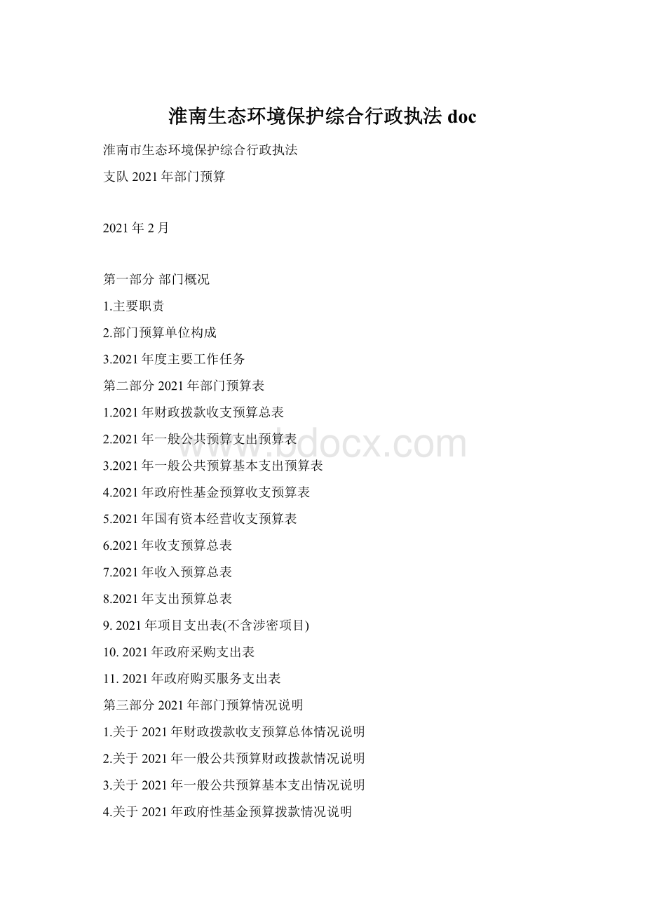 淮南生态环境保护综合行政执法doc.docx_第1页