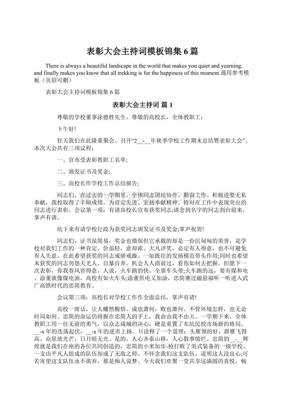 表彰大会主持词模板锦集6篇Word下载.docx_第1页