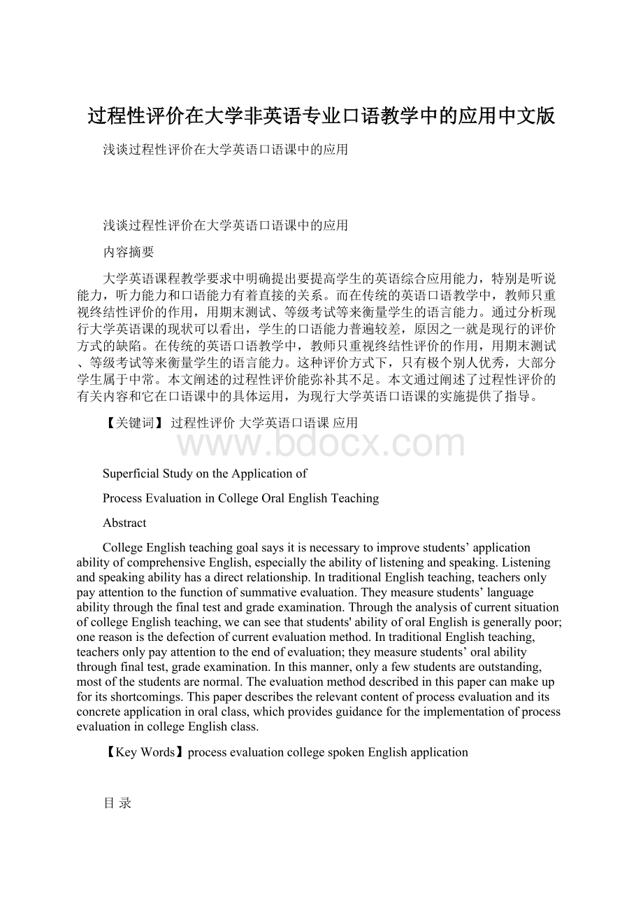 过程性评价在大学非英语专业口语教学中的应用中文版.docx