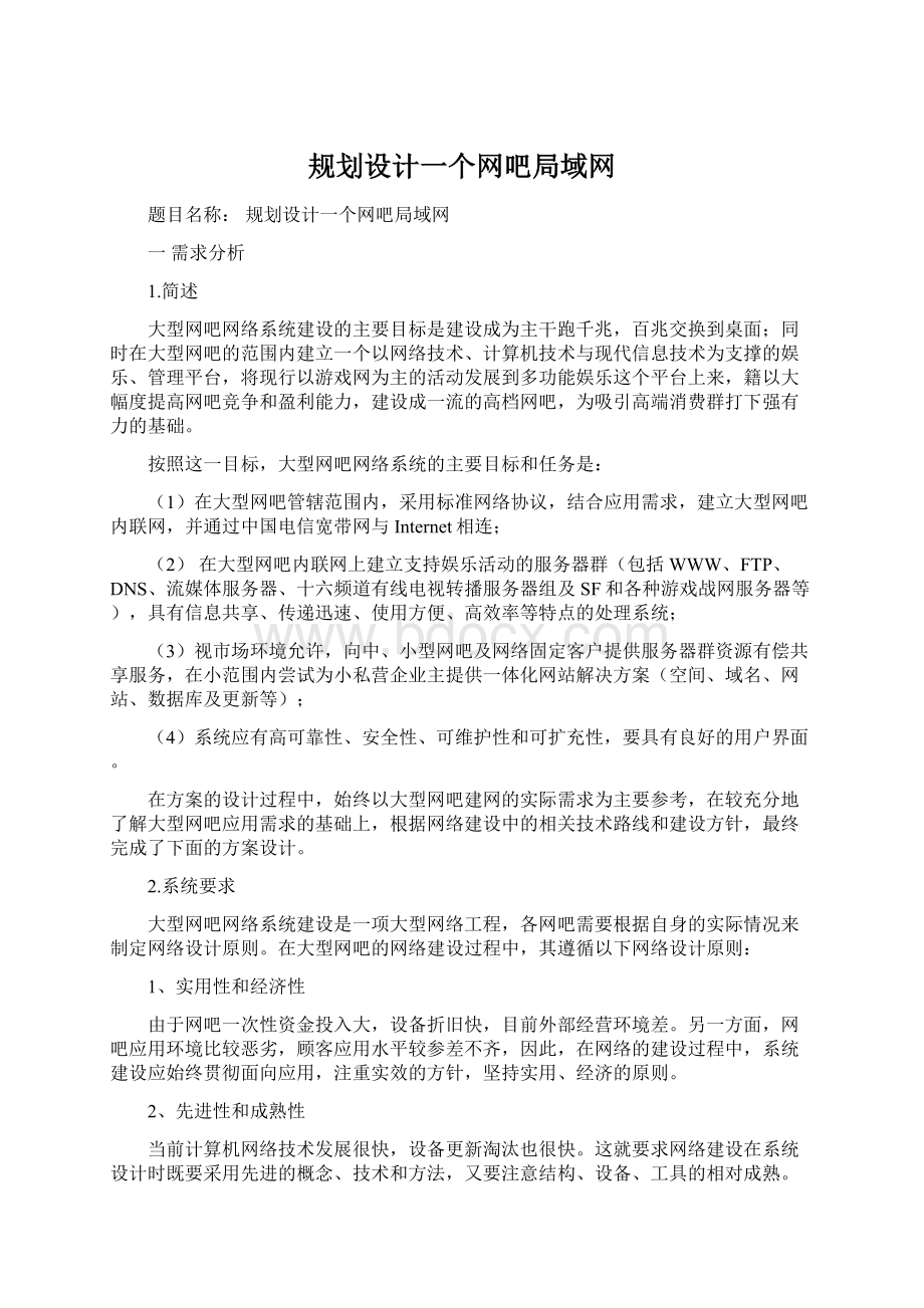 规划设计一个网吧局域网Word文档下载推荐.docx_第1页