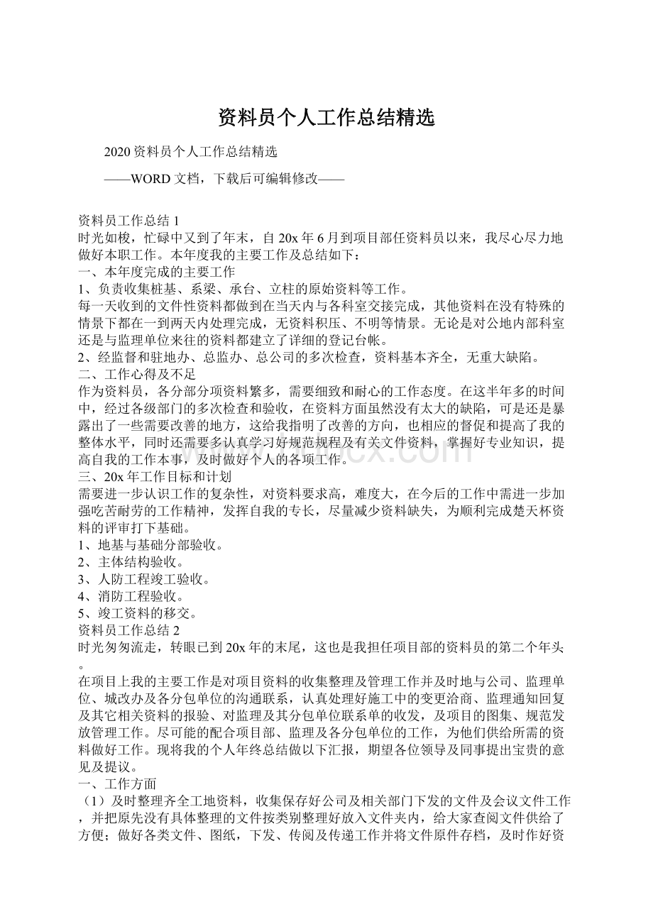 资料员个人工作总结精选Word文档下载推荐.docx